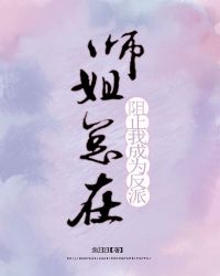 师姐总在阻止我成为反派